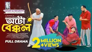 AUTO BEKKOL (অটো বেক্কল)Comedy Natok | Tonmoy Sohel | Manoshi Prokrity | Mnu Raju | New Bangla Natok