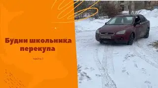 Школьник перекуп СНЁС зеркало на машине! // Будни школьника перекупа часть 1