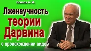 Лже-научность теории Дарвина о происхождении видов (Осипов А.И. 2017)