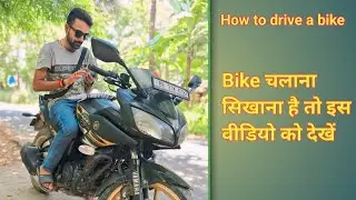 बाइक चलाना कैसे सीखे | bike chalana kaise sikhe