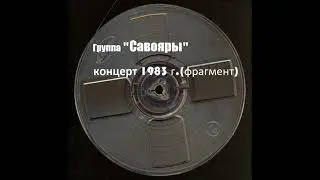 Группа Савояры концерт 1983 года(фрагмент)