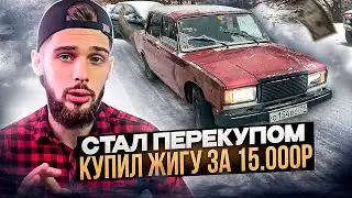 КУПИЛ ЖИГУЛИ ЗА 15000, ОКАЗАЛОСЬ ВСТРЕВАЛОВО МАРК МЬЮЗ l ПЕРЕКУП l Бизнес С нуля l Авто