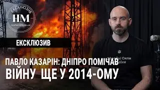 Павло Казарін: «Дніпро помічав війну, коли ця війна ще називалась АТО»