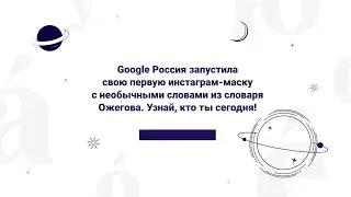 Google Россия запустила свою первую инстаграм-маску