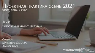 Безопасный клиент Telegram / Проектная практика 1 курс 2021