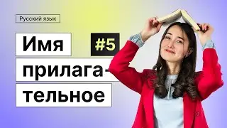 Имя прилагательное | 5-dars | Rus tilini 0 dan organish