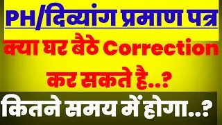 PH/दिव्यांग प्रमाण पत्र✅|| क्या घर बैठे इसमें Correction कर सकते हैं..? || कितने समय में हो जाएगा