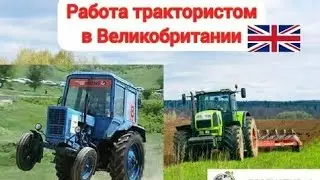 Ронандайи Трактор 🚜 дар Англия 🇬🇧  қисми 2