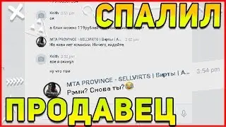 КУПИЛ АККАУНТ В MTA PROVINCE ПРОДАВЕЦ СПАЛИЛ МЕНЯ!