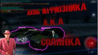 ИЗ ГОСКИ В КРАЙМ///СОЛЯНКА///МОНТАЖ GTA 5 RP