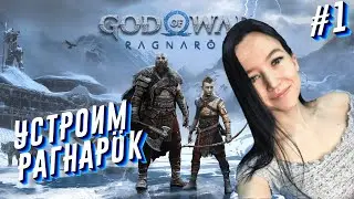 GOD OF WAR RAGNAROK Полное прохождение на русском - Год оф вар Рагнарёк - #1