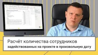 Расчёт количества сотрудников, задействованных на проекте в произвольную дату // Power BI