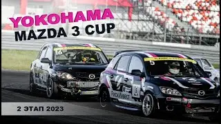 YOKOHAMA MAZDA 3 CUP, 2 этап 2023 Moscow Raceway! 