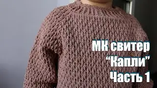 МК Свитер  детский "Капли"! Часть 1. Реглан+пояснения по взрослому свитеру