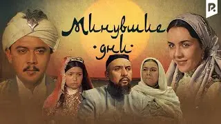 Минувшие дни (узбекфильм на русском языке)