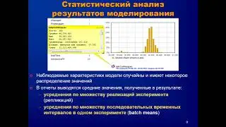 Имитационный эксперимент, часть 2: Обработка результатов