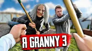 Я Granny В РЕАЛЬНОЙ ЖИЗНИ 3