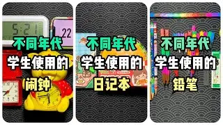 🎨💡不同年代的學生文具丨不同年代的筆🖍丨不同年代的筆記本📔丨不同年代的尺子📐丨不同年代的鬧鐘⏰丨烤麵包的種子