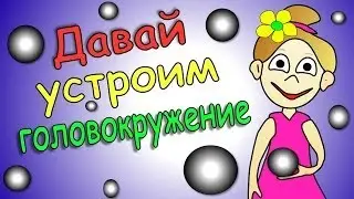 Головокружительная иллюзия =)