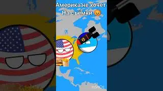 Америка не хочет( #country #countryballs #анимация #кантриболлз #страны #мапперы #2024 #россия