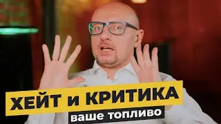ХЕЙТ - плата за скорость вашей популярности | Как реагировать на хейт и как отвечать хейтерам?