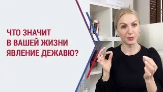 Дежавю - что это значит? Почему возникает чувство дежавю? Интересное и  загадочное явление Дежа Вю.
