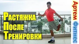 Попробуй этот комплекс! Растяжка после тренировки #АртемФитнес