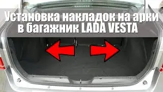 Установка накладок на арки в багажник LADA VESTA