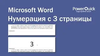 РАБОТАЮЩИЙ способ как сделать нумерацию с 3 страницы в Microsoft Word