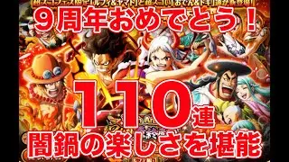 【トレクル】9周年おめでとう！ガチャ限コンプまで引いてみる闇鍋第1弾。シャンクスとかウタとかポロッと出て欲しい【ゴトさん】 #トレクル9周年