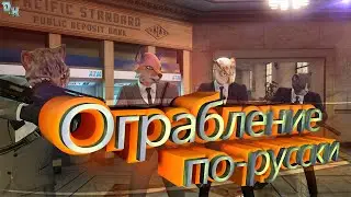 Ограбление по-русски (GTA 5)