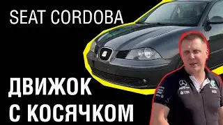 SEAT CORDOBA: Секреты и Проблемы