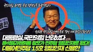 대통령실,국민의힘 난리났다/윤석열과원희룡 참모가 민주당 영입인재로 왔다/민주당15호 영입인재 신용한/국민의힘 윤석열후보 정책실무총괄책임자/원희룡국민의힘 대선후보 경선종합상황실장