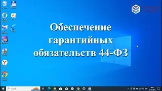 Обеспечение гарантийных обязательств 44-ФЗ