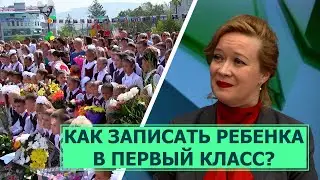 Как записать ребенка в первый класс? Расскажет министр образования