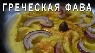 ✔️Греческая кухня 🔥 ФАВА 🍴 Вкуснейшее пюре из гороха 🎥