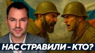 Война славян: Кто режиссирует наше уничтожение? - Арестович