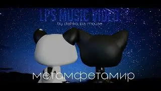 LPS music video: Метамфетамир.