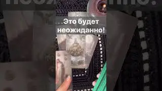 Срочно❗️💥 Случится со Дня на День... 🌓✨ Расклад таро #shorts  #онлайнгадание