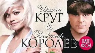 Ирина Круг и Виктор Королев - Городские встречи (Full album)