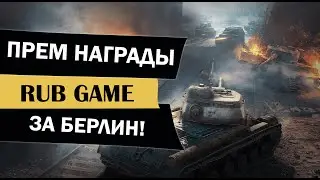 Новый PvE режим - Дорога на Берлин в World of Tanks / WoT