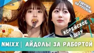 НАСТОЯЩЕЕ КОРЕЙСКОЕ ШОУ | Haewon и Jiwoo NMIXX | АЙДОЛЫ в Ресторане! РУС. ОЗВУЧКА | Workdol