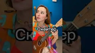 Скейтер — Алена Швец как играть  #гитара #табы #музыка  #аленашвец #швец