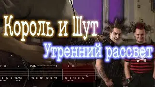 Как играть Король и Шут - Утренний рассвет | кавер + табы |