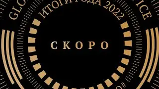 ИТОГИ ГОДА 2022 | СКОРО