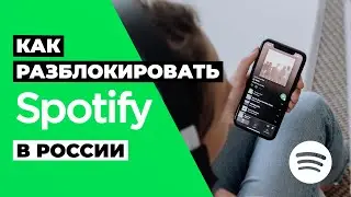 КАК РАЗБЛОКИРОВАТЬ SPOTIFY В РОССИИ 🇷🇺 КАК СЛУШАТЬ МУЗЫКУ НА  SPOTIFY В РОССИИ 2023 ✅