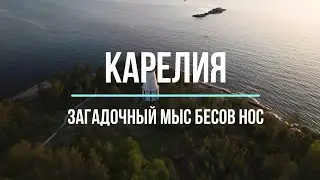 Какие загадочные тайны хранит мыс Бесов Нос?