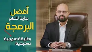 كورسات برمجة - كيف تبدأ تعلم البرمجة؟