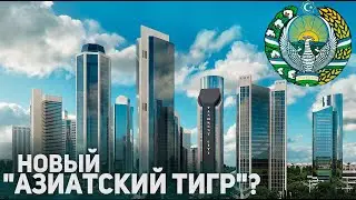 Узбекистан - Новый 