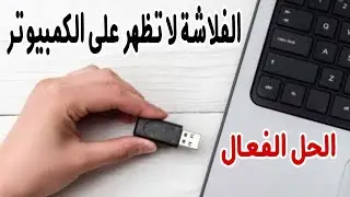 حل مشكلة عدم ظهور الفلاشة على الكمبيوتر بعد توصيلها